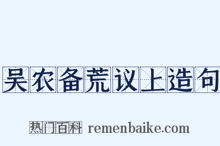 吴农备荒议上造句是什么意思的图片